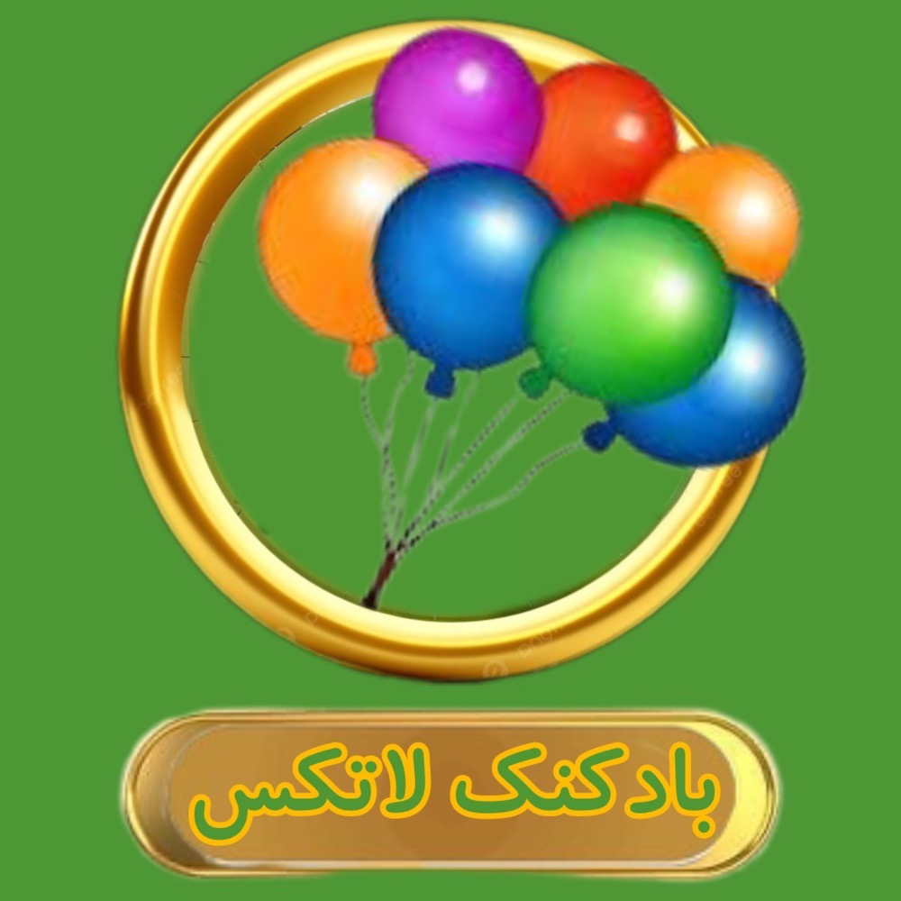بادکنک لاتکس