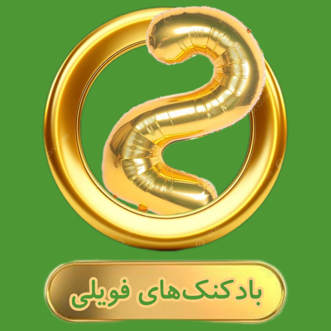 بادکنک-فویلی