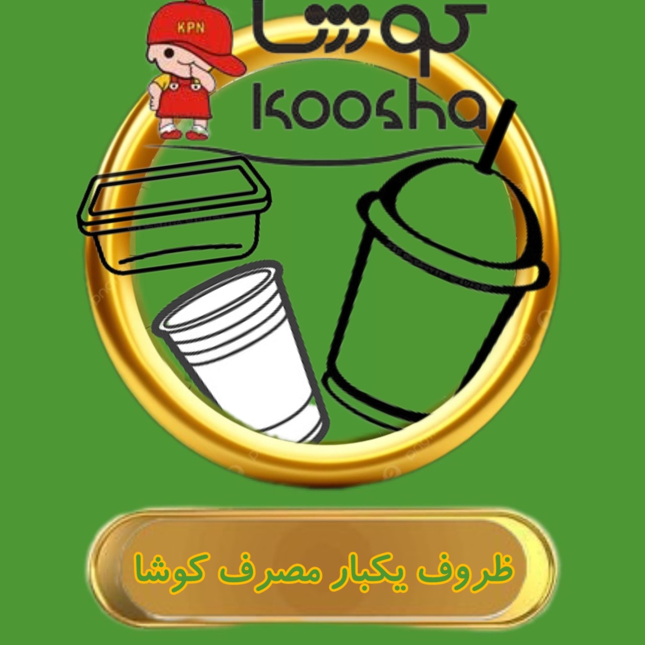 ظروف یکبار مصرف کوشا