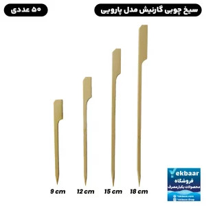 چوب گارنیش 50 عددی(سایزبندی)