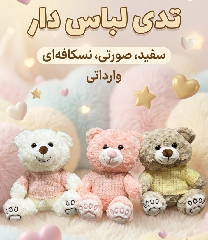 عروسک خرس تدی لباسدار 25 سانت
